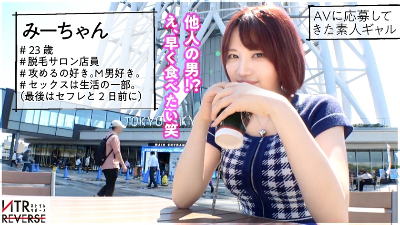 《逆ナン×痴女》思わず声が出る、みーちゃん 23歳 脱毛サロン店員の淫乱すぎるすぎる二人きりの密室！寝取りから美尻まで、寝取り・寝取られ好きも納得の狂わされる展開が盛りだくさん！【保存必須必至】[300MIUM-1127]