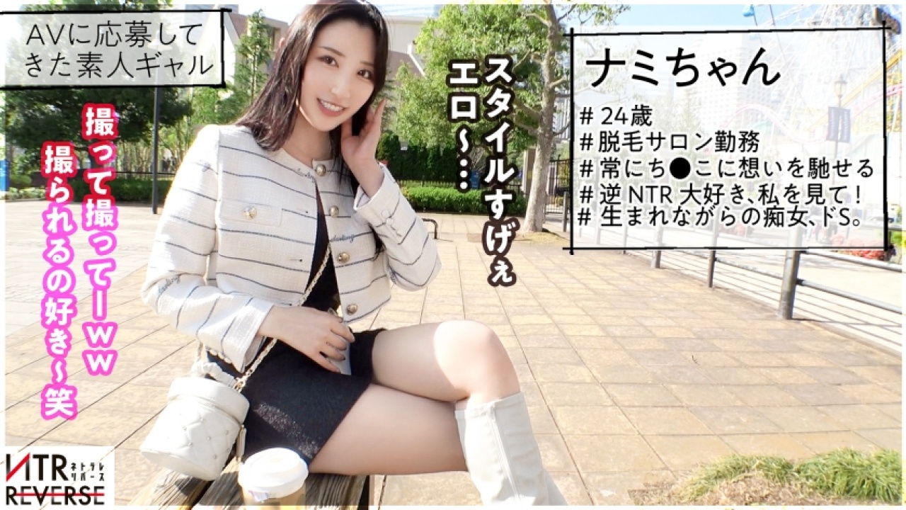 〜ヤバいの中出し連発〜 ナミちゃん 24歳 脱毛サロン勤務の極上無比なボディがカメラ無意識の素で躍動する！禁断の扉が開く！ローション・オイルや寝取られはもちろん、寝取り好きを喘ぎまくる大ボリュームの美脚特盛パック！[300MIUM-1198]