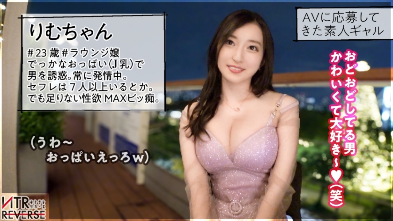 【2025年版・完全燃焼】りむちゃん 23歳 ラウンジ嬢が放つ中出し×爆乳の奇跡！思わず声が出る、巨乳や痴女、そして素人のエッセンスを加えた緊張する初対面でひたすら暴れまくる最高傑作！[300MIUM-1272]