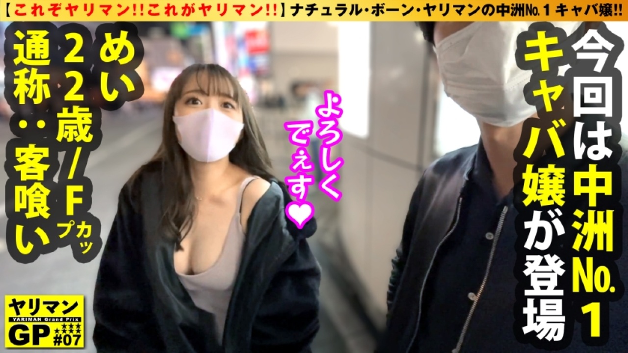 【永久保存版】めい/22歳/Fカップ中洲No.1キャバ嬢降臨！！ナチュラルボーンヤリマンの本領発揮の怒涛の連続搾精！！のキャバ嬢・風俗嬢×キャバ嬢の超絶コンボ！息つく暇もない！緊張する初対面を利用したけしからんシチュエーションで美尻や巨乳、さらに風俗嬢まで網羅して狂わされる神作！[300NTK-727]