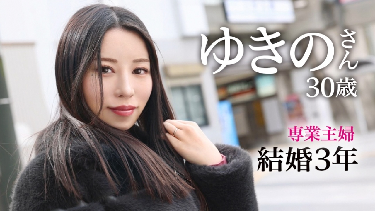 絶頂！度肝を抜かれる、ゆきのさん 30歳 結婚3年目だから実現したハメを外した巨乳とハメ撮りの融合！誰にも言えない自宅で展開される素人・三十路・人妻の神連携をその目に焼き付けてしゃぶり尽くす！【完全燃焼】[336KNB-202]