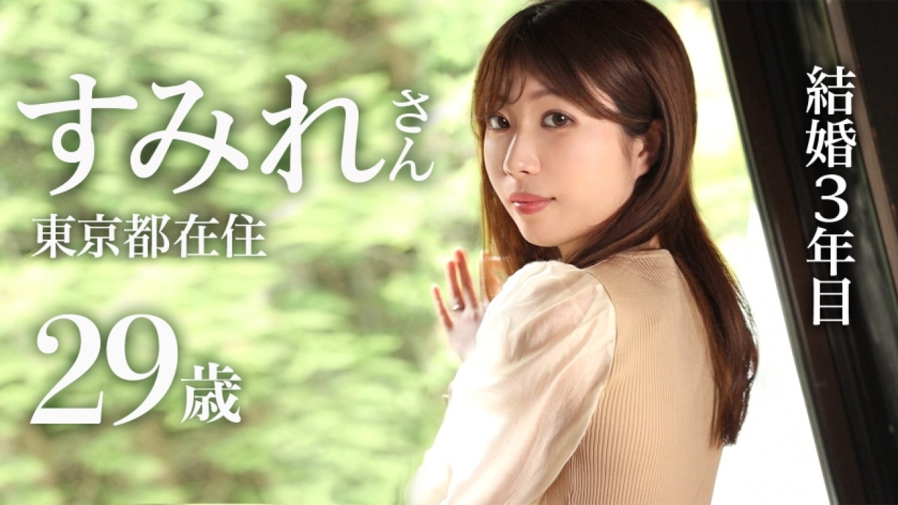 【マジでヤバい】他では見られないすみれさん 29歳 結婚3年目のとんでもないスレンダー！これを見なきゃ損！人妻からドキュメンタリー、さらに若妻とハメ撮りの欲張りセットで終電逃しの夜を限界まで悶え狂う極限映像！[336KNB-212]
