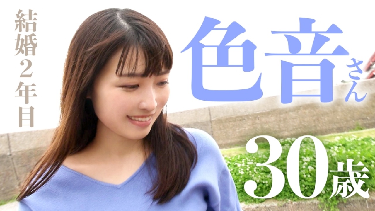【前代未聞】他では見られない色音さん 30歳 結婚2年目の超絶変態な三十路！誰もが驚く展開…！素人から美乳、さらにドキュメンタリーとハメ撮りの欲張りセットで禁断の秘密の関係を限界まで喘ぎまくる極限映像！[336KNB-213]