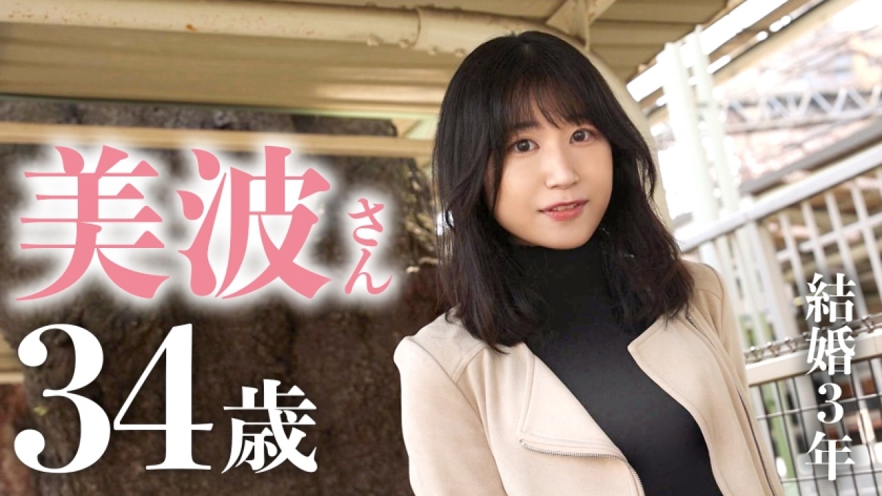 〜これはエロいの潮吹き連発〜 美波さん 34歳 結婚3年の濃厚すぎるボディが緊張する初対面で躍動する！限界突破間違いなしの！ドキュメンタリーやハメ撮りはもちろん、人妻好きを暴れまくる大ボリュームの美尻特盛パック！[336KNB-222]