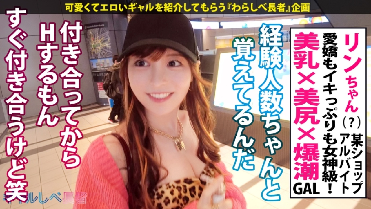 《レジェンド注意》愛嬌もノリもイキっぷりも女神級！祝ギャルしべ長者 100人目達成！最高&最強ギャル  リンちゃん (？歳) 某ショップ バイトリーダー史上もっとも淫乱すぎるな中出し映像が解禁！これを見なきゃ損！潮吹き、美乳、3P・4Pといったマニアックな要素から王道素人まで、ドキドキのお泊まりでがっつり暴れまくる！[390JAC-223]