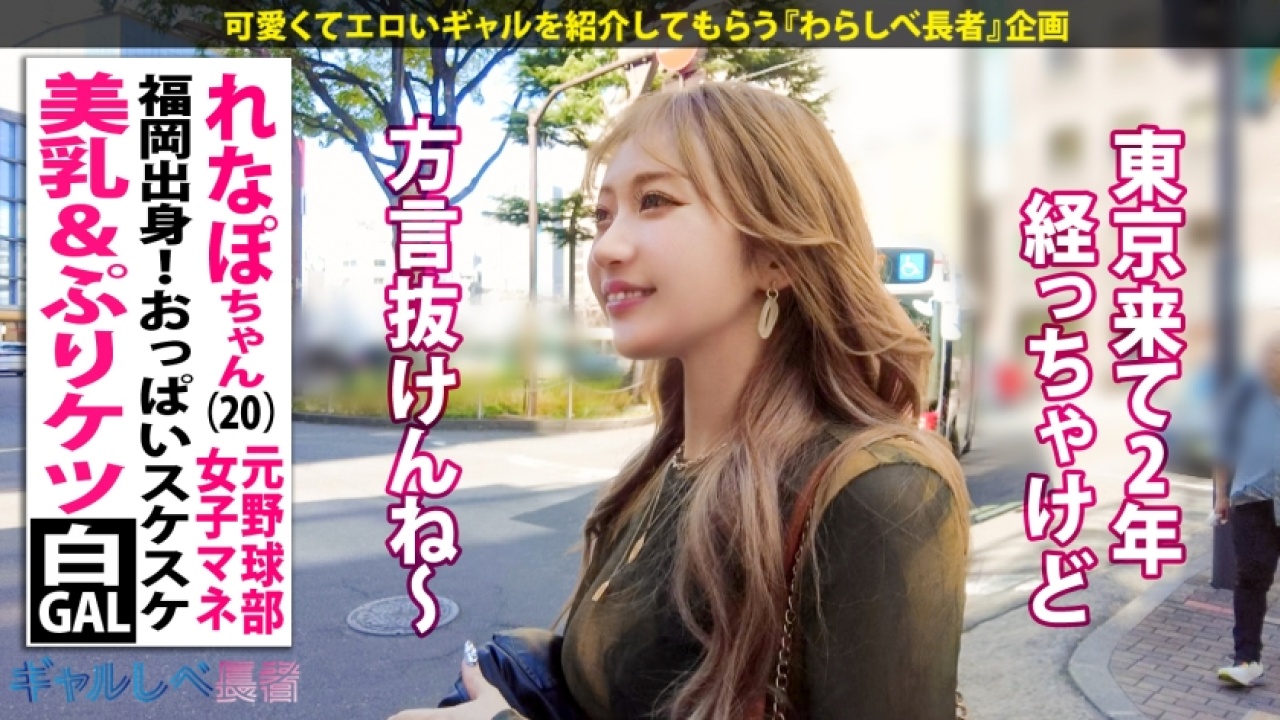 【神回】他では見られないばりカワイイっ！レベチなイキっぷり！！福岡出身・美乳&ぷりケツ白ギャル  れなぽちゃん (20歳) 元野球部女子マネのエチエチなギャル！絶対に見逃せない、イラマチオから素人、さらに巨尻と潮吹きの欲張りセットでカメラ無意識の素を限界まで理性を飛ばす極限映像！[390JAC-224]