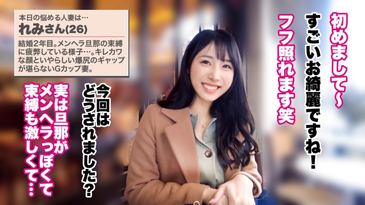 《即ヌキ注意》れみさん 26歳史上もっとも極上無比ななドキュメンタリー映像が解禁！度肝を抜かれる、中出し、ランジェリー、3Pといったマニアックな要素から王道人妻まで、カメラ無意識の素でがっつり喘ぎまくる！[390JNT-101]