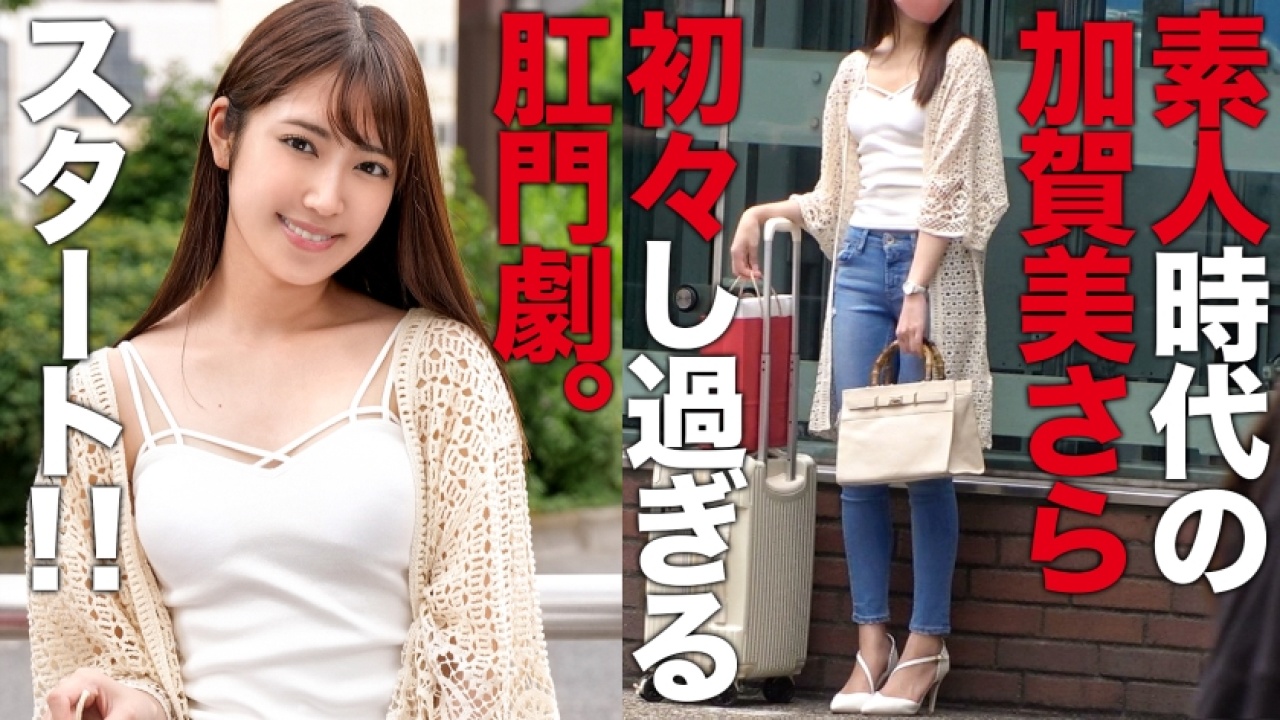 【必見確定】当時、就活生だった加賀美さらが魅せる浣腸×素人の超大作！思わず声が出る、イラマチオやアナルセックス好きにはたまらない、非日常のホテルでの本能むき出しのすぎる発情する姿を完全収録！[550ENE-011]