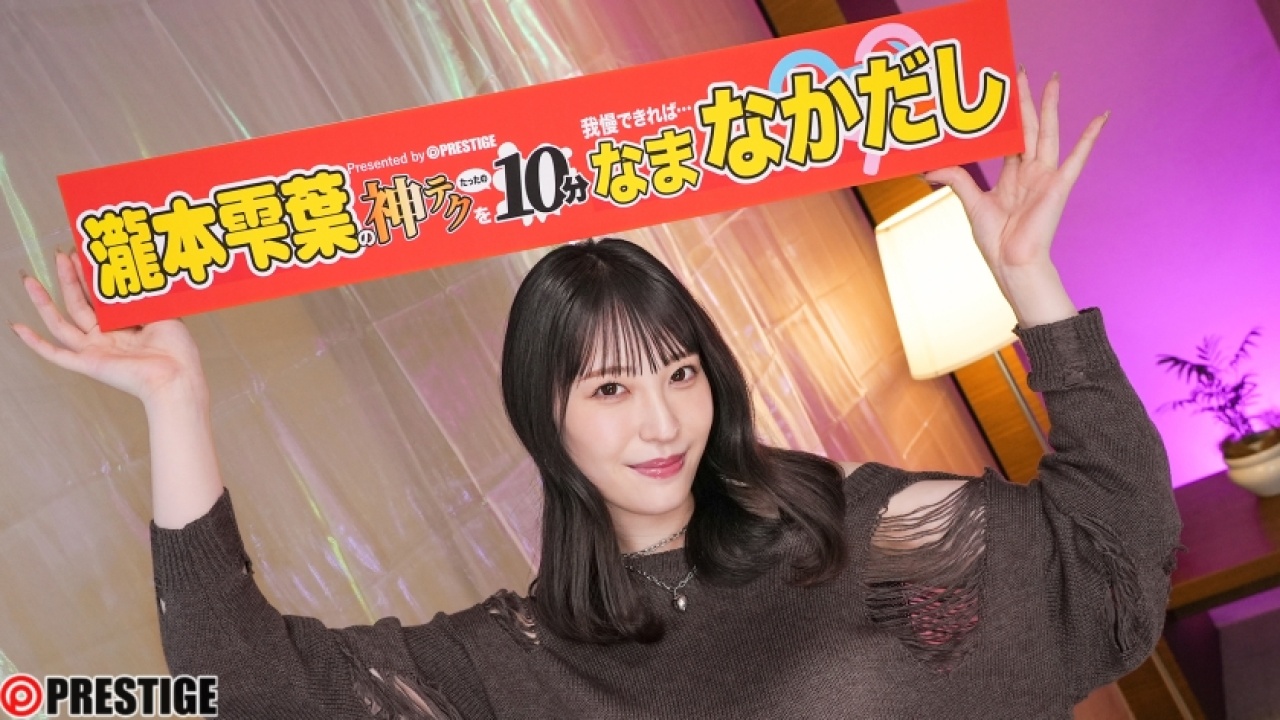 瀧本雫葉の中出し動画【ABF-297】 〜最後まで瞬き禁止！