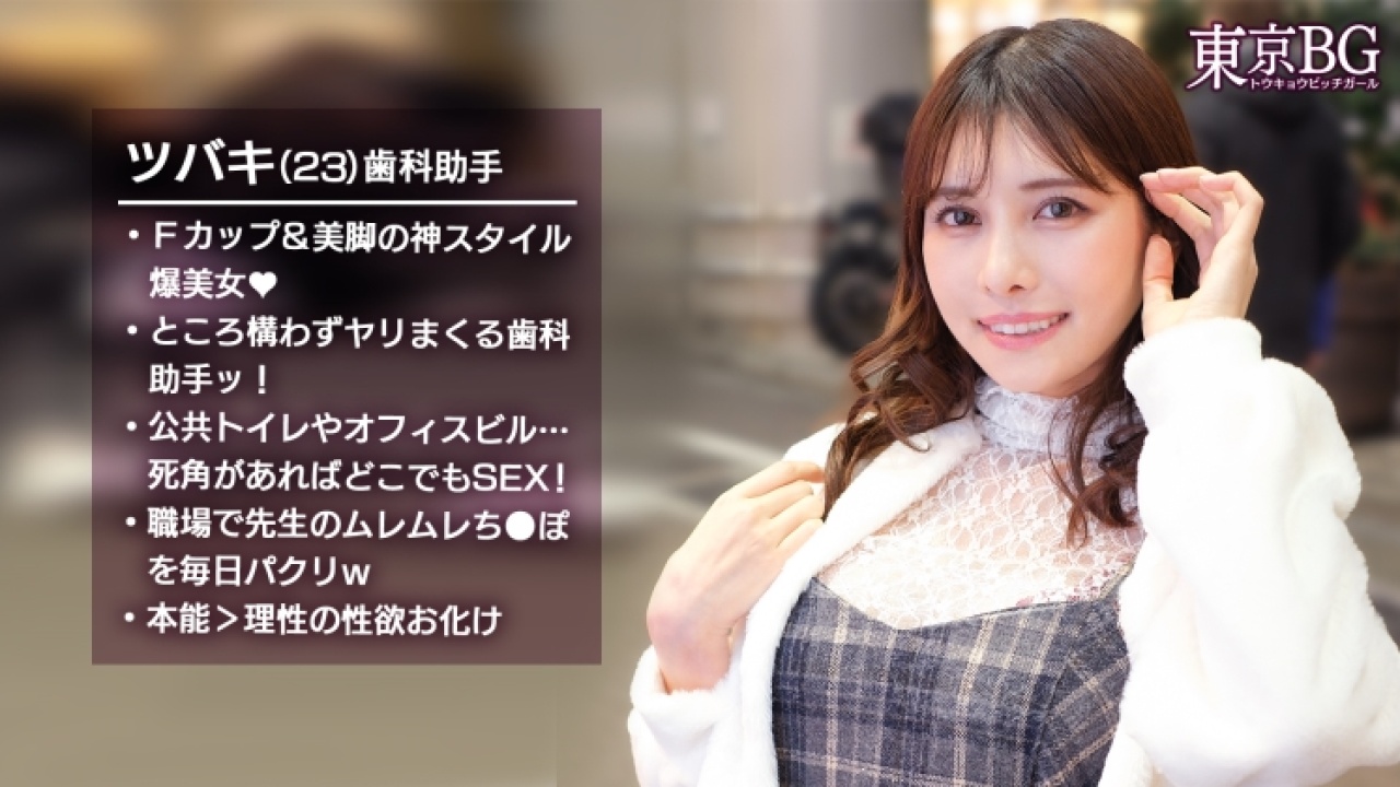 【永久保存版】つばき 23歳 歯科助手のパイパン×オモチャの超絶コンボ！全人類に見せたい、カメラ無意識の素を利用したハメを外したシチュエーションで中出しや素人、さらにランジェリーまで網羅してイキまくる神作！[MAAN-1080]