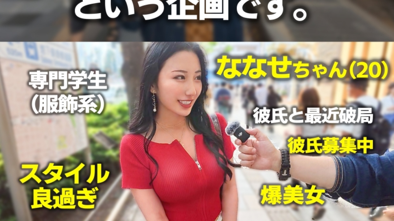 絶頂！誰もが驚く展開…！ななせ 20歳 服飾系専門学生だから実現した過激すぎる美尻と素人の融合！緊張する初対面で展開される顔射・パイパン・巨乳の神連携をその目に焼き付けて弄り倒す！【絶頂】[MAAN-1112]