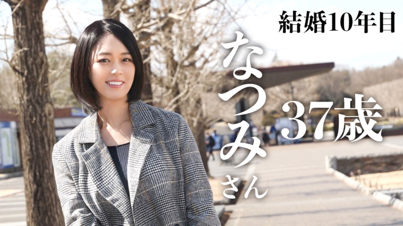 【必見確定】なつみさん 37歳 結婚10年目が魅せるスレンダー×美脚の超大作！思わず声が出る、ハメ撮りや三十路好きにはたまらない、お酒が入った夜でのけしからんすぎる発情する姿を完全収録！[336KNB-207]