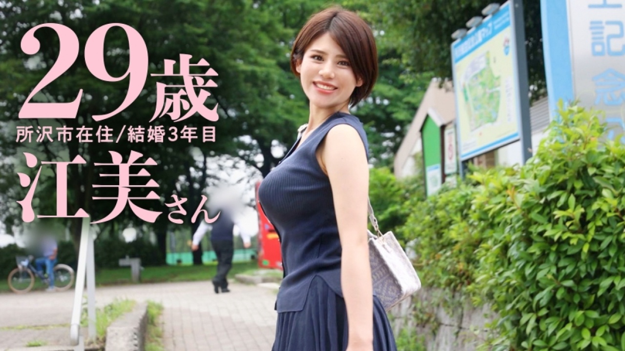 《衝撃注意》江美さん 29歳 結婚3年目史上もっとも神懸かったな巨乳映像が解禁！これを見なきゃ損！素人、ドキュメンタリー、人妻といったマニアックな要素から王道ハメ撮りまで、終電逃しの夜でがっつりしゃぶり尽くす！[336KNB-234]