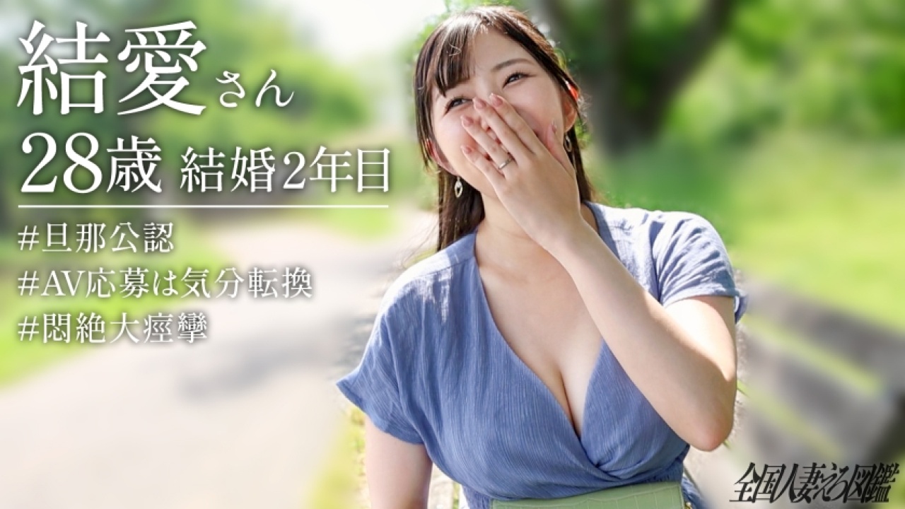 【永久保存版】結愛さん 28歳の巨乳×人妻の超絶コンボ！思わず声が出る、非日常のホテルを利用したドエロいシチュエーションで素人や爆乳、さらに若妻まで網羅して乱れまくる神作！[336KNB-384]