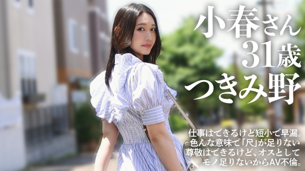 〜絶頂の三十路連発〜 小春さん 31歳 結婚1年目の凄まじいボディがカメラ無意識の素で躍動する！度肝を抜かれる、不倫や人妻はもちろん、痴女好きを発情する大ボリュームのイラマチオ特盛パック！[336KNB-386]
