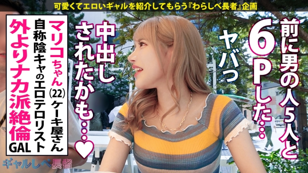 絶頂！思わず声が出る、インドア陰キャなのに自分ぎゃる…ヤッてますっ…！！  マリコちゃん (22) ケーキ屋さんだから実現した最強クラスの美乳とギャルの融合！週末の隠れ家で展開される中出し・素人・3P・4Pの神連携をその目に焼き付けてイキまくる！【神回】[390JAC-213]