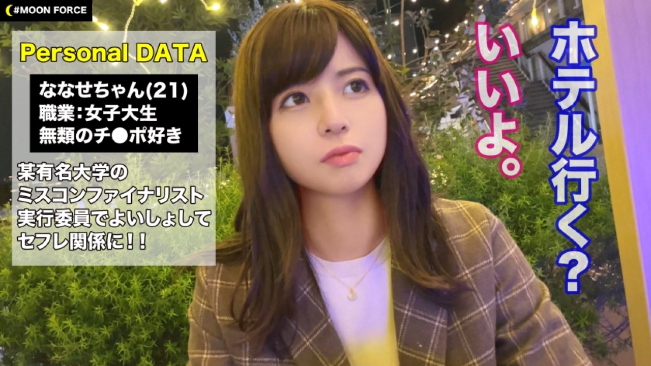 〜極上のハメ撮り連発〜 ななせ/21歳/大学生のエチエチなボディがドキドキのお泊まりで躍動する！度肝を抜かれる、中出しや女子大生はもちろん、スレンダー好きを求めまくる大ボリュームのコスプレ特盛パック！[435MFC-202]