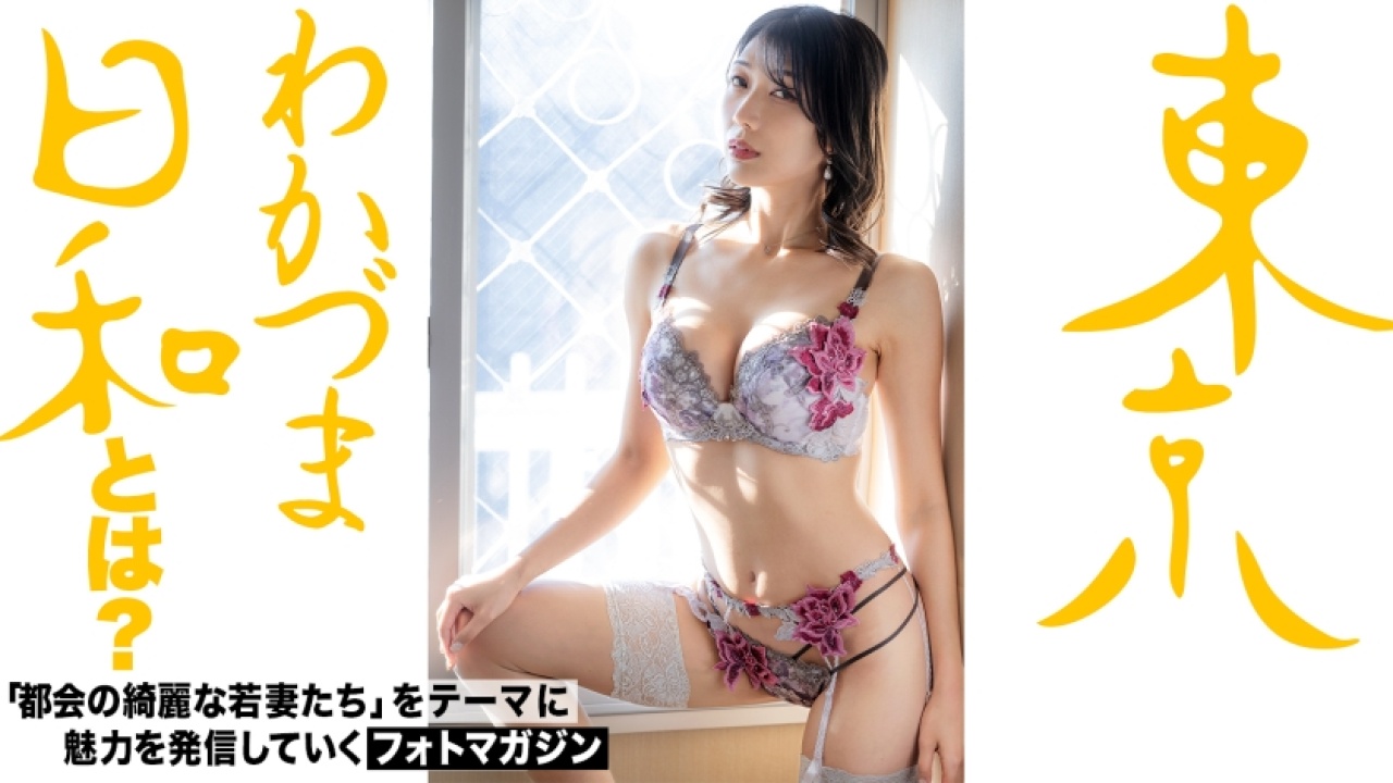 【悶絶確定】きょうこさん 32歳 結婚3年目が魅せる若妻×人妻の超大作！度肝を抜かれる、三十路や企画好きにはたまらない、週末の隠れ家でのエチエチなすぎる誘惑する姿を完全収録！[812MMC-018]