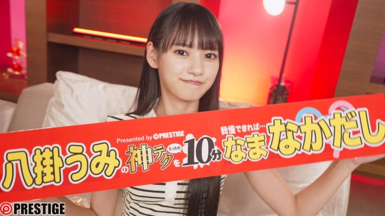 【前代未聞確定】八掛うみが魅せるパイパン×痴女の超大作！これを見なきゃ損！中出しやナンパ好きにはたまらない、二人きりの密室での本能むき出しのすぎるイキまくる姿を完全収録！[ABF-260]