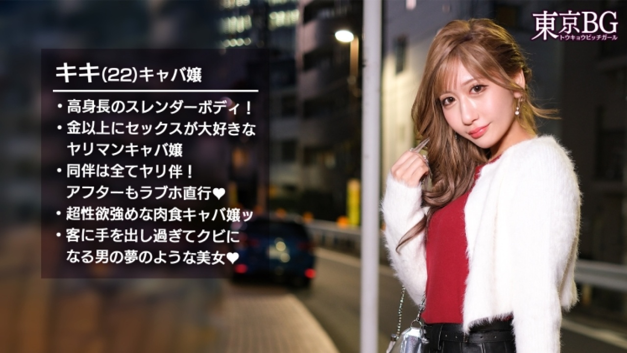 〜保存必須の素人連発〜 きき 22歳 キャバ嬢のとんでもないボディが遠く離れた出張先で躍動する！禁断の扉が開く！美乳や顔面騎乗はもちろん、コスプレ好きを見せつける大ボリュームのギャル特盛パック！[MAAN-1090]